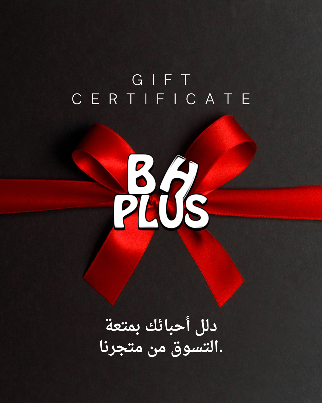 بطاقة هدايا bh plus